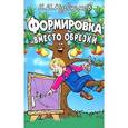 russische bücher: Курдюмов Н. - Формировка вместо обрезки