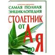 russische bücher: Алевтина Корзунова - Столетник от А до Я: Самая полная энциклопедия
