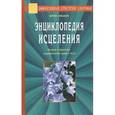 russische bücher: Иванов Ю. - Энциклопедия исцеления. Теория и практика оздоровления души и тела