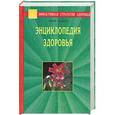 russische bücher: Иванов Юрий - Энциклопедия здоровья. Исцеление души и тела