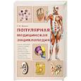 russische bücher: Билич Г.Л. - Популярная медицинская энциклопедия