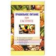russische bücher: А.Г. Захарчук - Правильное питание при гастрите
