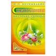 russische bücher: Неумывакин И.П. - Шиповник. На страже здоровья