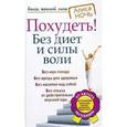 russische bücher: Ночь А. - Похудеть! Без диет и силы воли
