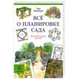russische bücher: Тим Ньюбери - Все о планировке сада