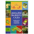 russische bücher: Tим Ньюбери - Дизайн вашего сада. Варианты готовых решений