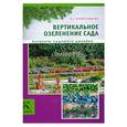 russische bücher: Е.Г. Колесникова - Вертикальное озеленение