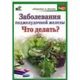russische bücher: Панов С.В. - Заболевания поджелудочной железы. Что делать?