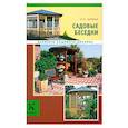 russische bücher: О.П Юрина - Садовые беседки