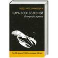 russische bücher: Сиддхартха Мукерджи - Царь всех болезней. Биография рака