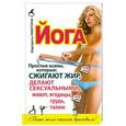 russische bücher: Маргарита Никитина - Йога. Простые асаны, которые сжигают жир, делают сексуальными живот, ягодицы, грудь, талию