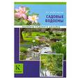 russische bücher: Е.Г.Колесникова - Садовые водоемы