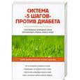 russische bücher: Сьюзи Коэн - Система "5 шагов" против диабета. Естественный и безвредный способ контролировать уровень сахара в крови