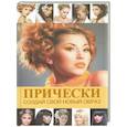 russische bücher: Л.А. Кондратова - Прически. Создай свой новый образ