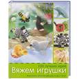 russische bücher:  - Вяжем игрушки. 100 лучших идей