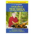 russische bücher: Г.А.Кизима - Урожайная теплица. Что когда сажать. Как удобрять и защищать