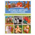 russische bücher: Лори Шарп - Игрушки и зверушки своими руками. Техника валяния шерсти