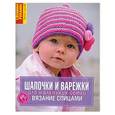 russische bücher: Шпиц Хельга - Шапочки и варежки для маленьких детей. Вязание спицами