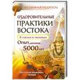 russische bücher:  - Оздоровительные практики Востока в схемах и таблицах. Опыт, которому 5000 лет