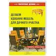 russische bücher: Залатарев И. - Делаем удобную мебель для дачного участка
