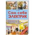 russische bücher: В. С. Бедин - Сам себе электрик. Электромонтаж и полезные электронные самоделки