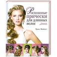 russische bücher: Эрик Майост - Роскошные прически для длинных волос. Пошаговое руководство