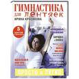russische bücher: Ирина Красикова - Гимнастика для лентяек