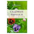 russische bücher: Е.Г. Колесникова - Садовые фиалки
