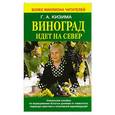 russische bücher: Г.А. Кизима - Виноград идет на север