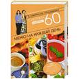 russische bücher: Екатерина Мириманова - Система минус 60. Меню на каждый день. Завтраки, обеды, ужины