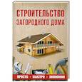 russische bücher: Шухман Ю.И. - Строительство загородного дома