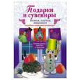 russische bücher: И. В. Новикова - Подарки и сувениры. Вяжем, плетем, вышиваем. Подробные пошаговые инструкции