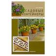 russische bücher: О.П.Юрина - Садовые контейнеры