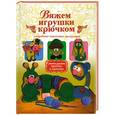 russische bücher: Белова Е.С. - Вяжем игрушки крючком. Подробные пошаговые инструкции