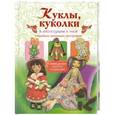 russische bücher: Е. А. Афоничева - Куклы, куколки и аксессуары к ним. Подробные пошаговые инструкции