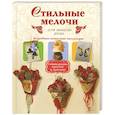 russische bücher: Иванова Л.В. - Стильные мелочи для вашего дома