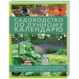 russische bücher: Энгельке Р. - Садоводство по лунному календарю