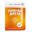 russische bücher: Буйар Йенс, Ульрике фон Бюлов - Пивная диета. Ударим кружкой пива по лишнему весу!