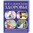 russische bücher: Питер Абрахамс - Все о женском здоровье