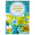 russische bücher: Анастасия Данилова - Пасхальные украшения и подарки своими руками