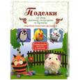 russische bücher: А. Н. Малышева - Поделки из яиц, яичной скорлупы и бумаги