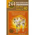 russische bücher: Лао Минь - 244 китайских упражнения для тех, кому за 40