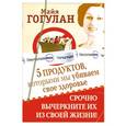russische bücher: Майя Гогулан - 5 продуктов, которыми мы убиваем свое здоровье
