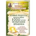 russische bücher: Савелий Кашницкий - Живые рецепты, выдержавшие 1000-летнее испытание временем