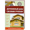 russische bücher:  - Деревянный дом своими руками