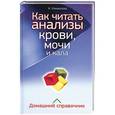 russische bücher: Измайлова И. - Как читать анализы крови, мочи и кала