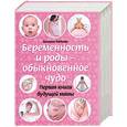 russische bücher: Валерия Фадеева - Беременность и роды - обыкновенное чудо. Первая книга будущей мамы