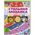 russische bücher: Сара Доннелли - Стильная мозаика. 20 оригинальных проектов для вашего дома и сада