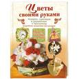 russische bücher: В. Ф. Тельпиз - Цветы своими руками. Подарки, сувениры и украшения к празднику