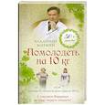 russische bücher: Владимир  Миркин - Помолодеть на 10 кг